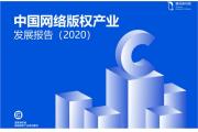 【报告】2020年中国网络版权产业市场规模首次突破一万亿元